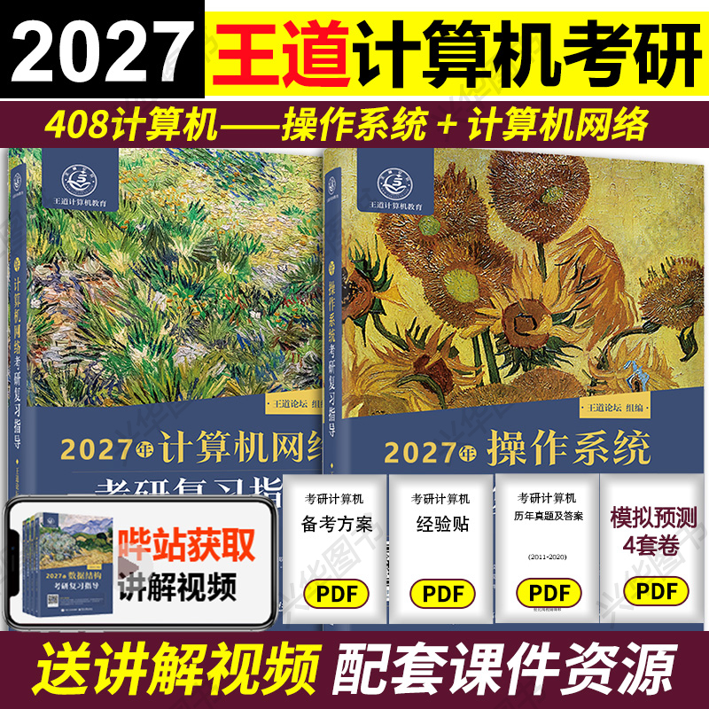 2026王道机操作系统+计算机网络