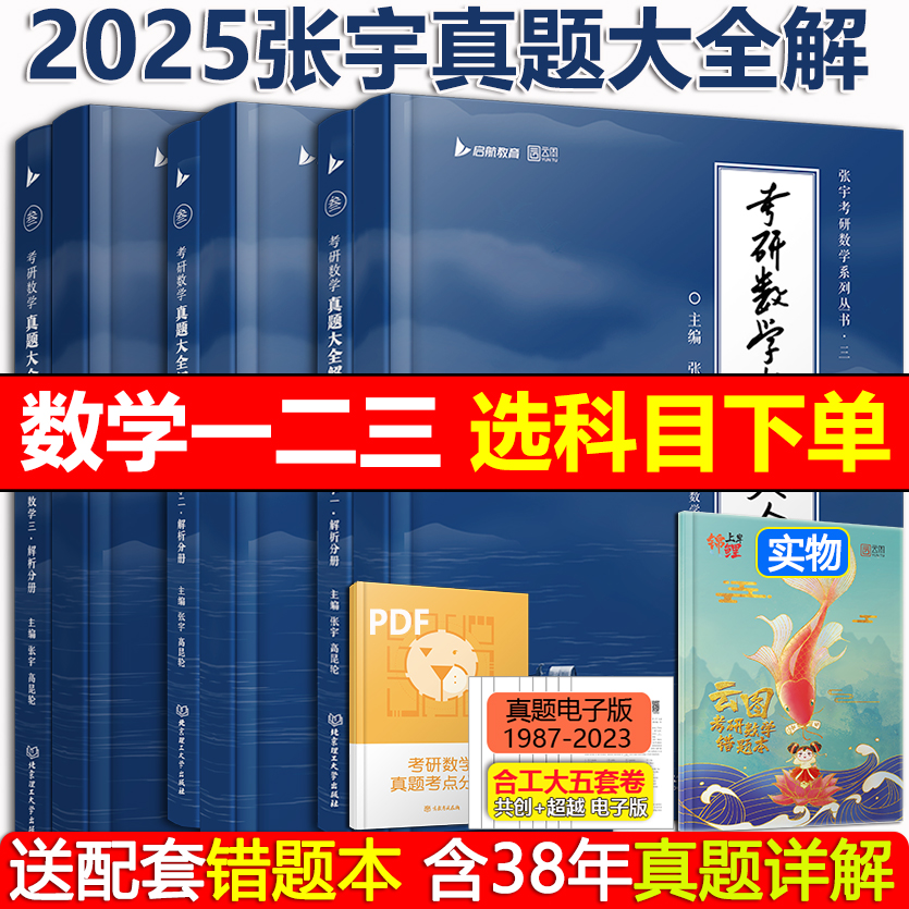 2025张宇真题大全解数学一二三