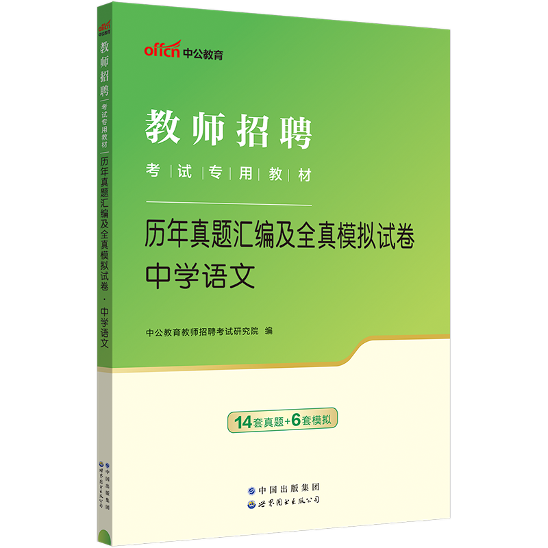 现货【中学语文真题】中公教育2024年教师招聘考试用书 学科专业知识历年真题汇编及全真模拟试卷题库24教师考编考试书通用 书籍/杂志/报纸 教师资格/招聘考试 原图主图