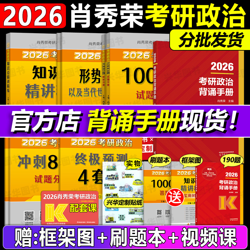 官方店！2026肖秀荣考研政治