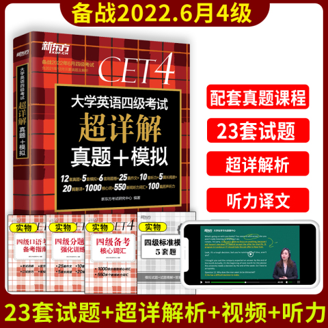 补货备考22年6月新东方英语四级真题超详解大学英语四级考试历年真题试卷四六级备战资料cet4级词汇单词书卷阅读听力专项训练 来撸券