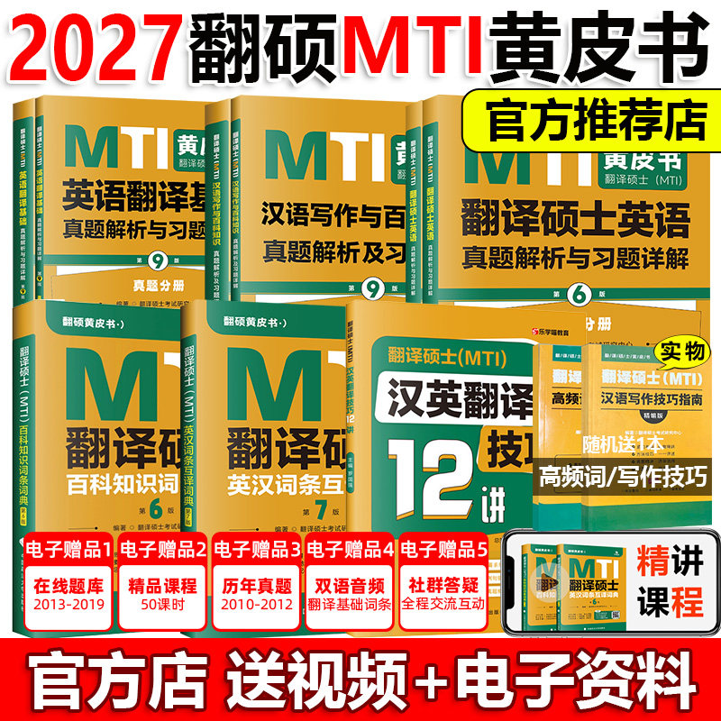 2027翻硕黄皮书MTI翻译硕士考研真题211翻译硕士英语357英语翻译基础448汉语写作与百科知识名校真题 翻译硕士英汉词条词典