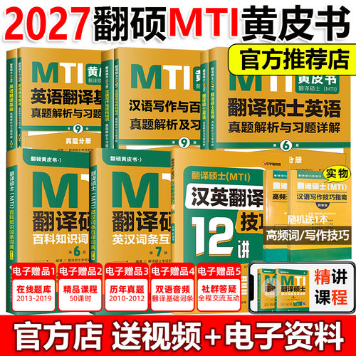 正版2027MTI翻译硕士黄皮书