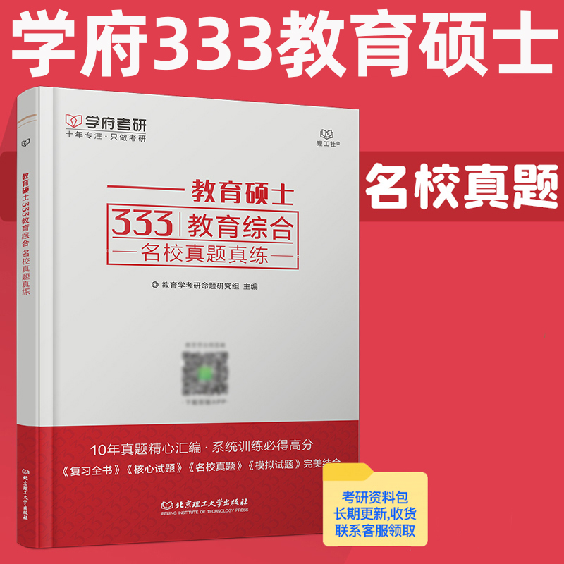 现货 学府备考2025考研333教育综合名校真题真练 333教育综合应试教材题库专业课 333教育学教育硕士考研适用于全日制非全日制24 书籍/杂志/报纸 考研（新） 原图主图