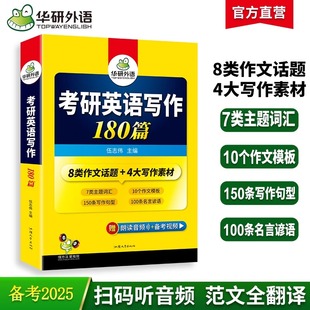 华研2025考研英语一写作180篇 考研英语作文写作专项训练 考研英语二 现货新版 真题词汇阅读 搭何凯文1575基础试卷版