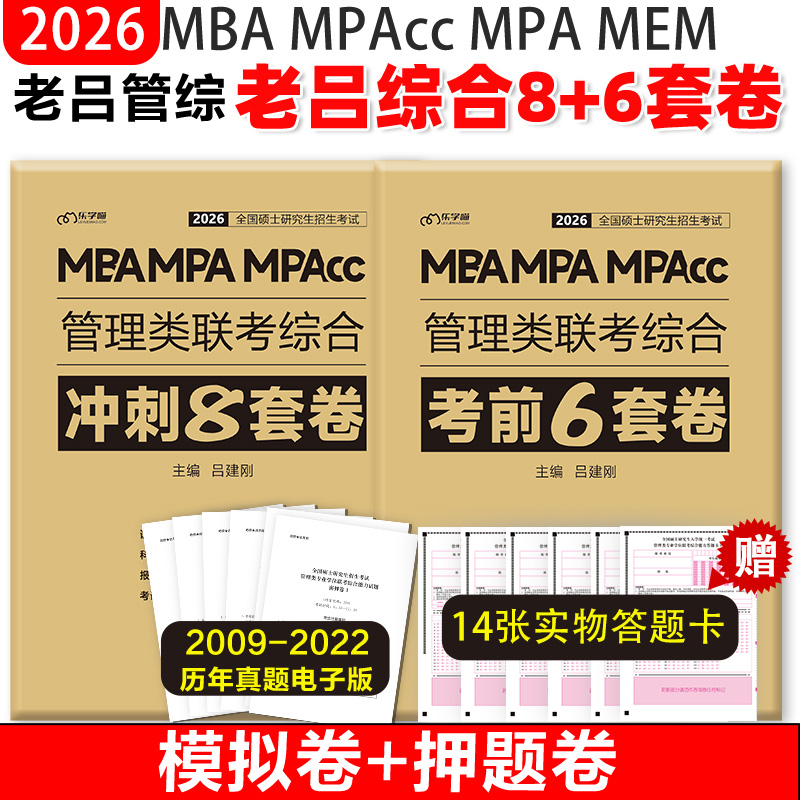 2026老吕管理类冲刺8套卷