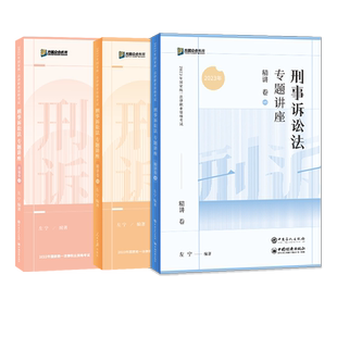众合法考2026左宁刑诉法精讲卷+真金题+背诵版 刑事诉讼法左宁法考2025全套资料 刑诉历年真题卷2025年司法考试教材客观题戴鹏民诉