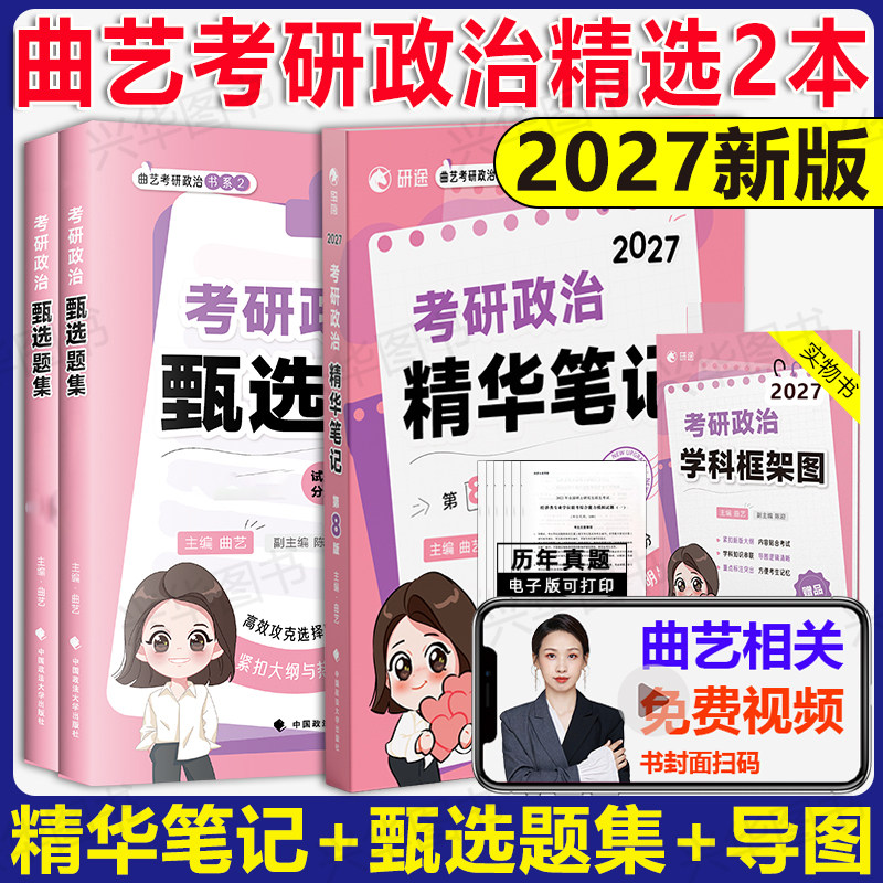曲艺考研政治精华笔记+甄选题集