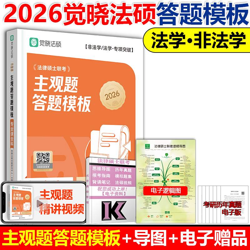 2026觉晓法硕主观题答题模板