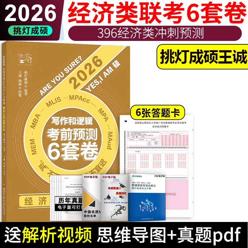2026挑灯成硕管理类经济类6套卷