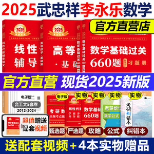 2025李永乐武忠祥660题高数讲义