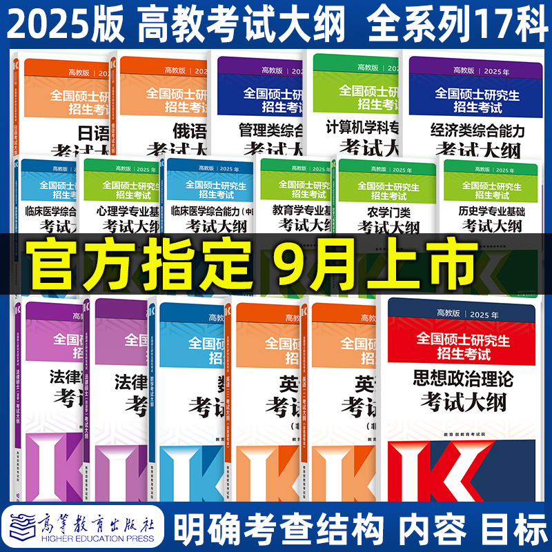 新版 2025考研大纲考试大纲政治英语一二数学一二三2025计算机心理学教育学历史学农学门俄语日语管理经济西医综合中医法硕-封面