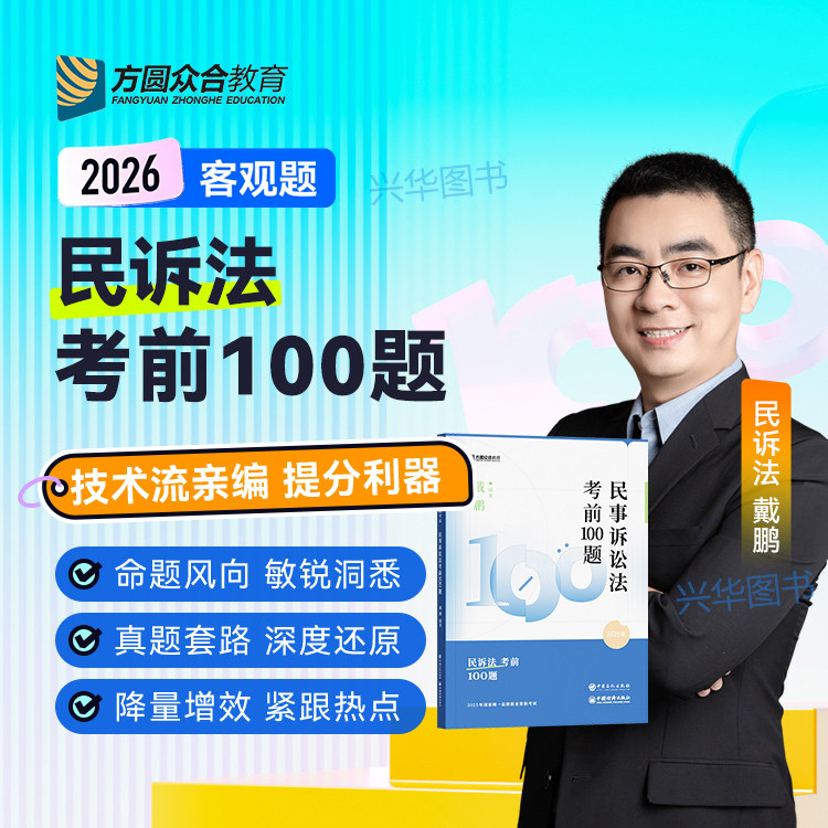 众合法考2026戴鹏民诉法100题 应试模拟题法考2026法律职业资格考试全套资料民诉法戴鹏司法考试 法考客观题考前冲刺