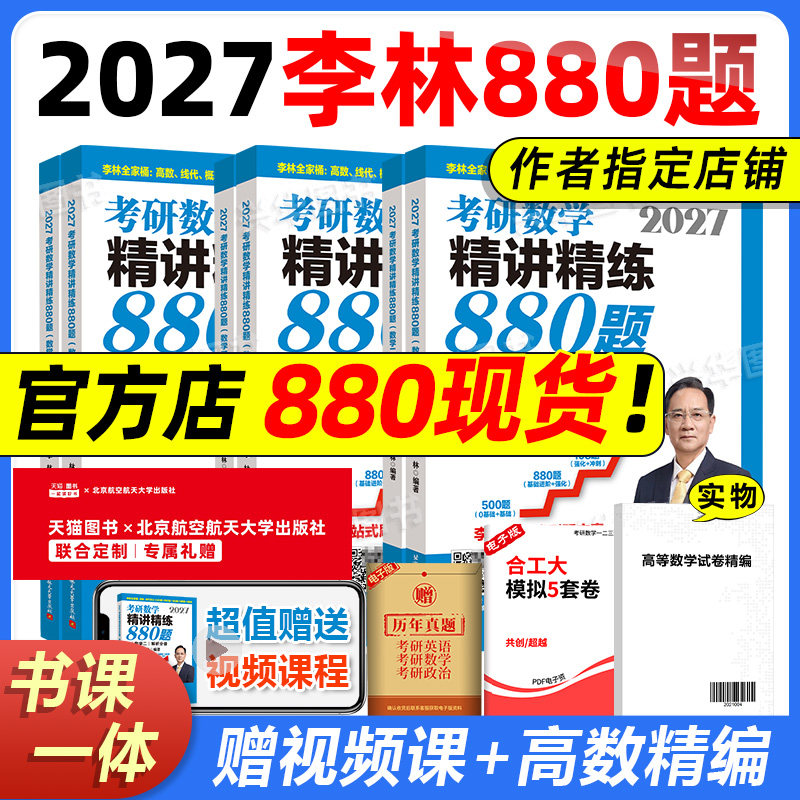 李林2027考研数学精讲精练880题 四套卷+六套卷6套4套卷 27数学一数二数三6加4 高数线代概率论辅导讲义基础练习题强化108题