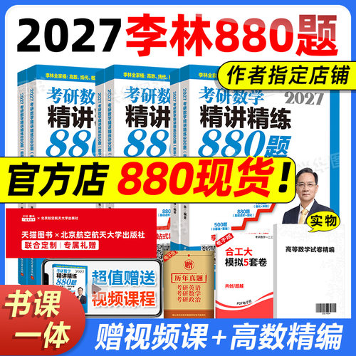 2027李林考研数学880题精讲精练