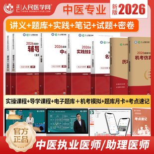 2026年中医执业医师资格考试人民医学网辅导讲义教材实践技能考官手册国家中医执业助理医师考试指导用书直播笔记题库历年真题