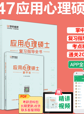 现货 备考2027考研应用心理学专硕347 应用心理硕士复习指导全书+名校真题真练+考点精编背诵版+通关必做2000题+掌中宝5本学府考研