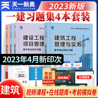 备考2023年一级建造师教材配套章节习题集建筑实务法规经济项目管理一建历年真题复习资料模拟练习题库考试书