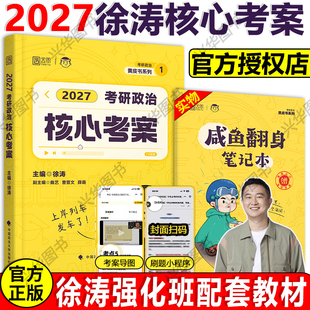 官方新版 101思想政治理论教材2026优题库习题6套卷核心模拟卷集时政背诵笔记搭肖四肖八1000题 徐涛核心考案2027考研政治