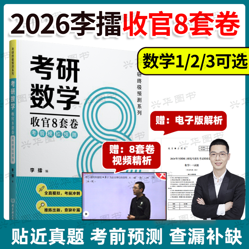 2026李擂数学收官8套卷