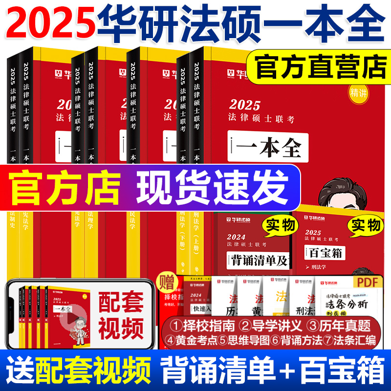 现货！2025华研法硕一本全教材