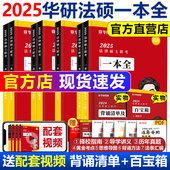 教材 华研法硕一本全 杨烁民法 模拟1000题通 2025 25法律硕士法学非法学于越刑法杜洪波法理学赵逸凡宪法法制史章节真题 华研法硕