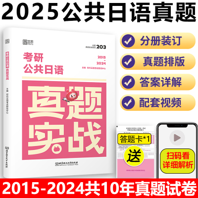 2025日语真题实战2015-2024