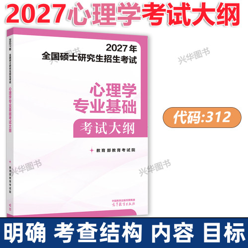 高教社312心理学考研大纲