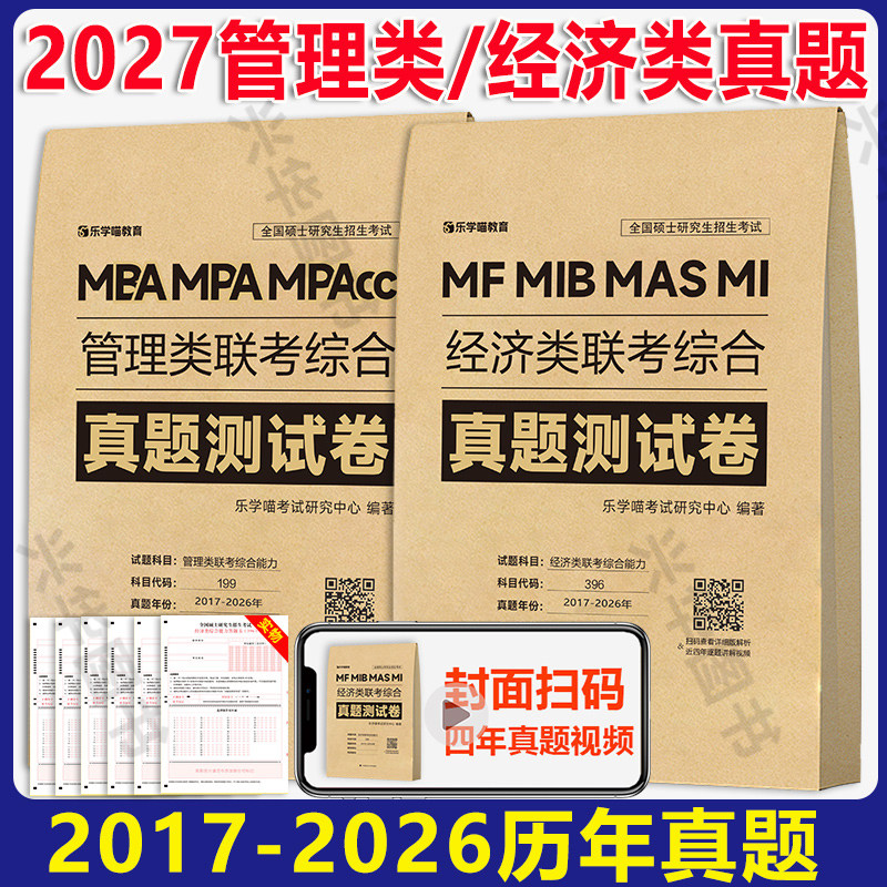 2027考研爱学瞄 396经济类类历年真题必刷卷测试卷 经济类联考考研26考研真题解析搭配老吕8套卷密押6套卷