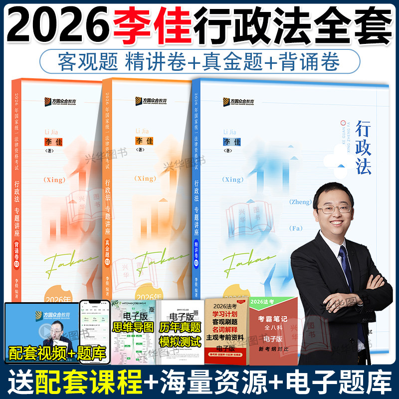 众合法考2026 李佳行政法精讲卷+真金题+背诵版 李佳法考2026全套资料行政法李佳 2026年司法考试教材客观题 国家法律资格职业考试