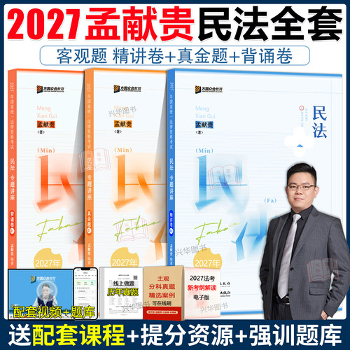 新版！众合法考2027孟献贵民法