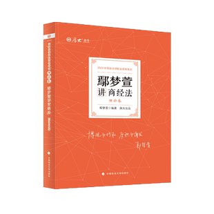 厚大法考2026鄢梦萱商经法 理论卷   资料司法考试教材法律资格职业考试客观题讲义全套视频张翔民法向高甲刑诉罗翔刑法