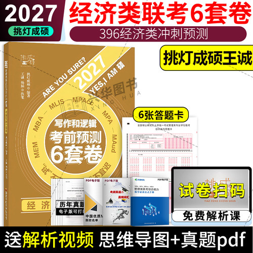 2027挑灯成硕管理类经济类6套卷