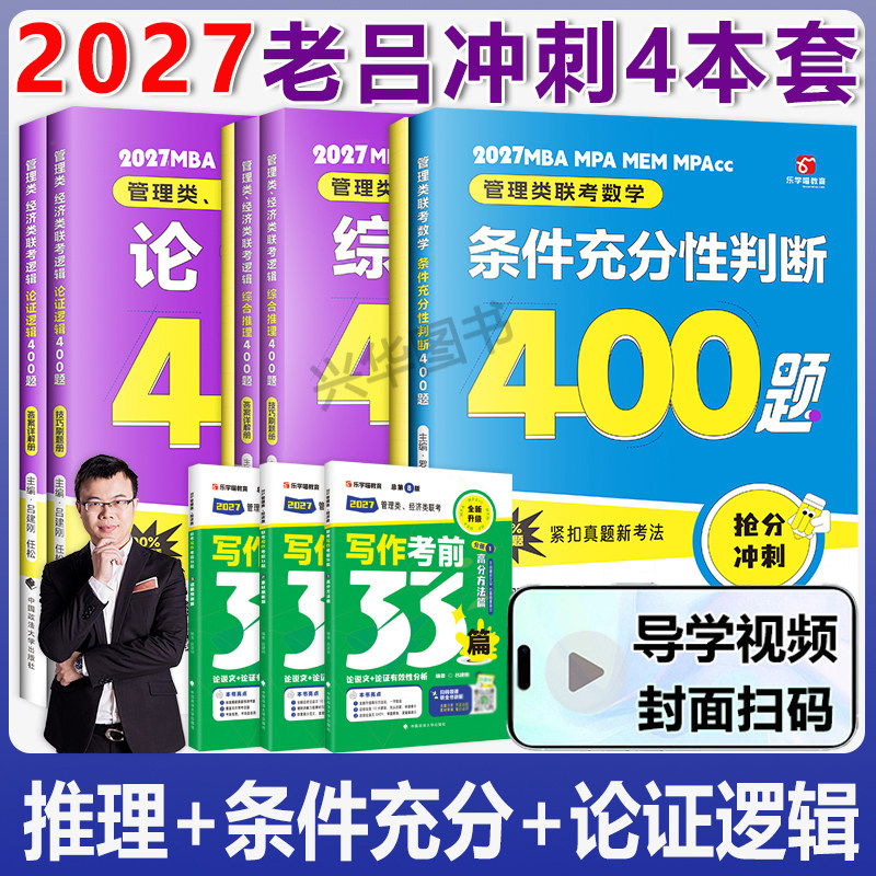 新版 2027老吕管理类经济类联考199mba和396论证逻辑+综合推理+条件充分性判断+写作考前必备33篇 高分400题  罗瑞数学经综396 - 实物图
