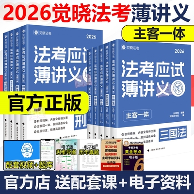 现货！觉晓法考2026法考薄讲义