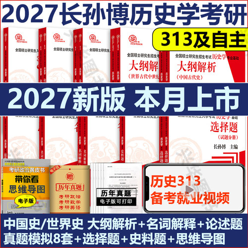 2027考研长孙博313历史学基础