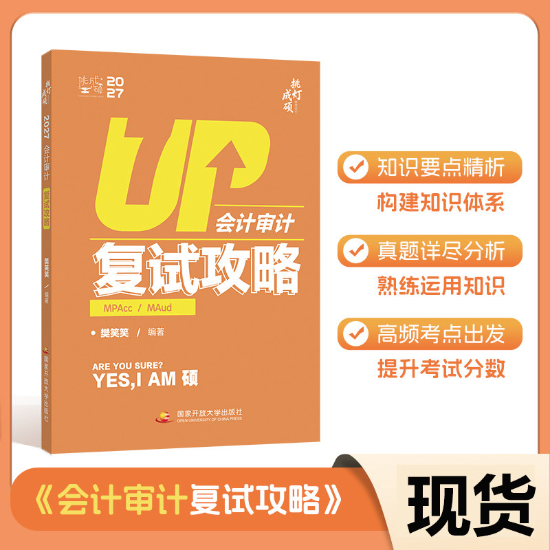 2027复试会计审计复试攻略