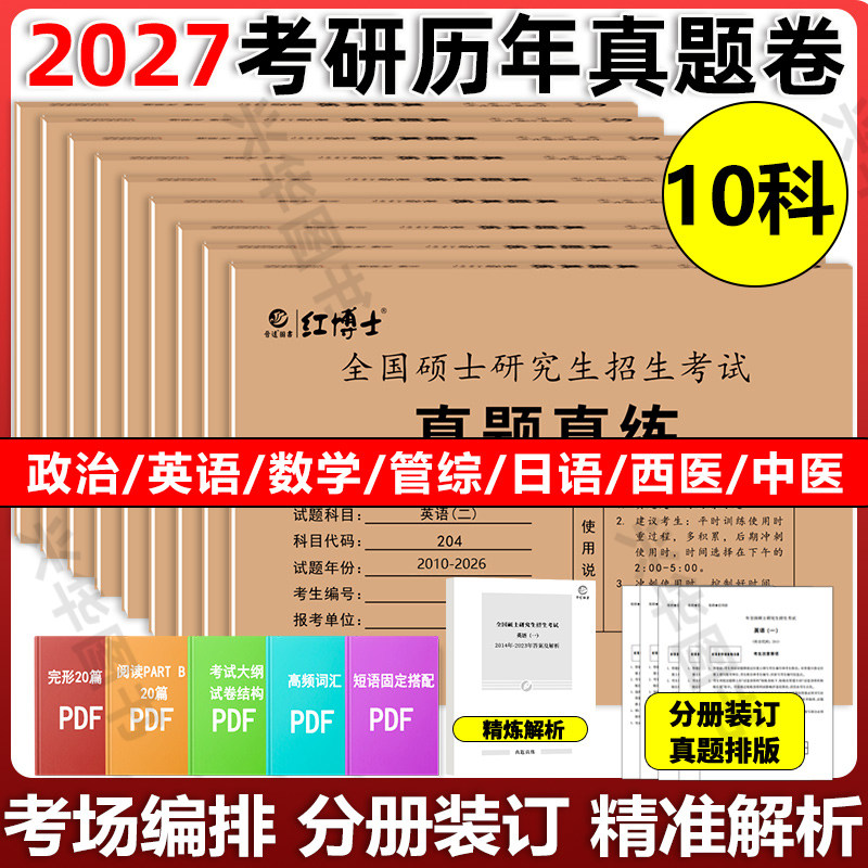 2027考研英语历年真题 27英语一英语二数学一数二数三政治西医西综中医法硕农学门管综333教育学心理学日语晋远真题真练,书籍/杂志/报纸,考研（新）,淘宝优惠券,粉丝福利购,淘宝优惠卷