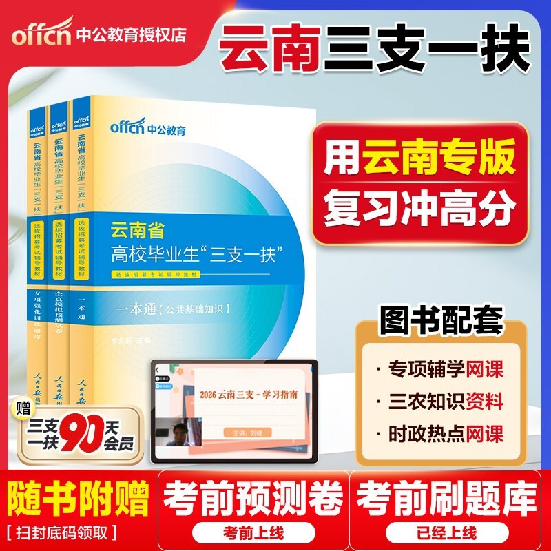 云南省三支一扶考试资料2026