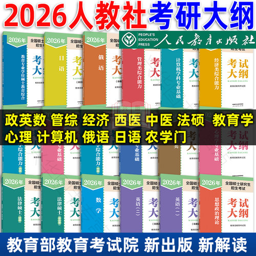 2026高教考研大纲政治英语法硕