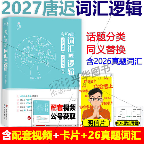 2027唐迟词汇的逻辑英语一二
