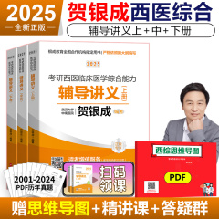 官方正版】贺银成考研西综2025 西综辅导讲义上下册 25考研西医综合贺银成 699 搭历年真题解析同步练习背诵西医综合石虎小红书