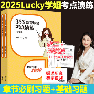 预售】2025考研333教育综合lucky学姐高分题集章节刷题题库考点演练2000题 必刷题库习题练习题 搭配Lucky学姐教育综合333笔记