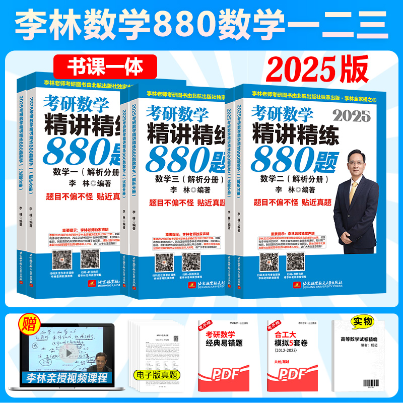 新版现货李林2025考研数学精讲精练880题李林880数学一数二数三 25高数线代概率论辅导讲义基础练习题强化108题北航版-封面