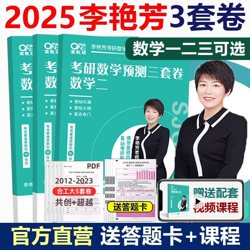 官方现货】2025李艳芳三套卷 25考研数学一数二数三预测卷模拟卷冲刺3套卷临阵磨枪真题搭汤家凤8李林4套卷四六套卷-封面