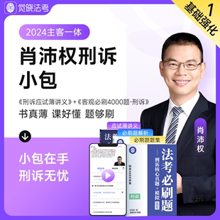 模拟资料司法考试刑诉法小包 现货 觉晓法考2024年肖沛权刑诉法讲义真题