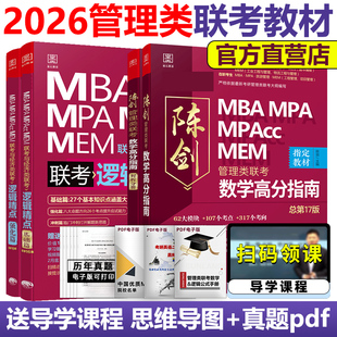 men mba教材 mpacc 搭老吕分册要点精编 管综专硕辅导书 26陈剑数学高分指南 2026赵鑫全逻辑精点 考研管理类联考199
