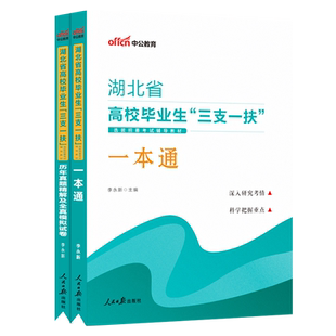 正版现货 中公2026湖北省高校毕业生三支一扶考试教材用书 行政职业能力测验和申论一本通教材历年真题试卷题库