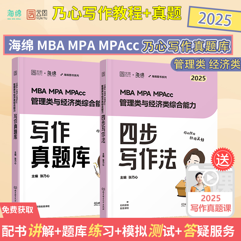 现货】张乃心四步写作法2025管理类联考与经济类联考乃心写作系统教程MBA MPA MPAcc MEM 管综经综专业硕士考研 可搭王诚写作 书籍/杂志/报纸 考研（新） 原图主图