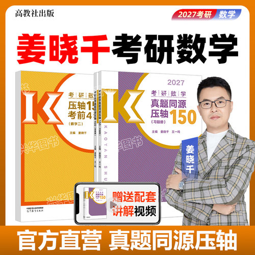 2027姜晓千数学真题同源压轴150